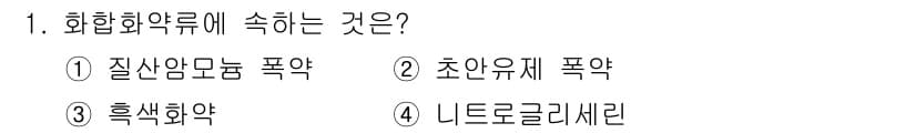화약류관리기사 2017년 1번 - 정답과 핵심 포인트를 검수 중인 기출문제
