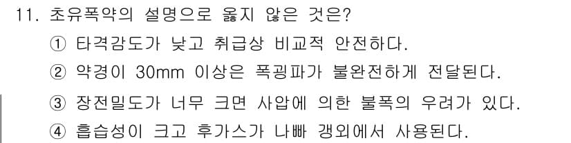 화약류관리기사 2017년 11번 - 정답과 핵심 포인트를 검수 중인 기출문제