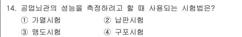 화약류관리기사 2017년 14번 - 정답은 2번 낙판시험입니다. 이 시험은 공업용 물품의 성능을 평가하는 데... 에 관한 핵심 기출문제