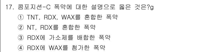 화약류관리기사 2017년 17번 - 정답과 핵심 포인트를 검수 중인 기출문제