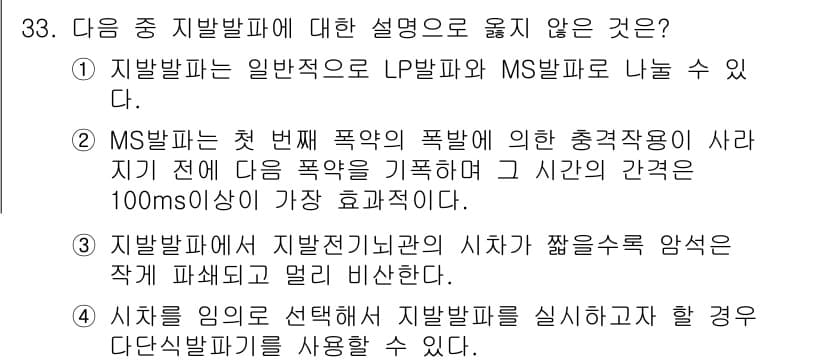 화약류관리기사 2017년 33번 - MS 발파는 첫 번째 폭약의 폭발 후 충격작용이 사라지기 전에 다음 폭약... 에 관한 핵심 기출문제