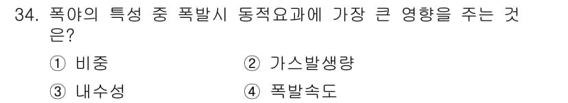 화약류관리기사 2017년 34번 - 폭발의 특성 중 폭발시 동적요소에 가장 큰 영향을 주는 것은 "가스발생량... 에 관한 핵심 기출문제