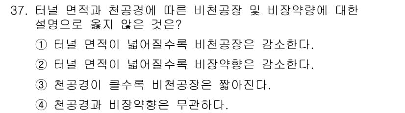 화약류관리기사 2017년 37번 - 정답 4번은 터널 면적과 비장크기 간의 관계에 대한 잘못된 설명입니다. ... 에 관한 핵심 기출문제