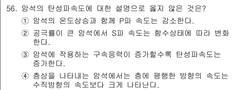 화약류관리기사 2017년 56번 - 암석의 탄성파 속도는 S파보다 P파의 속도가 빠릅니다. 따라서, S파 속... 에 관한 핵심 기출문제