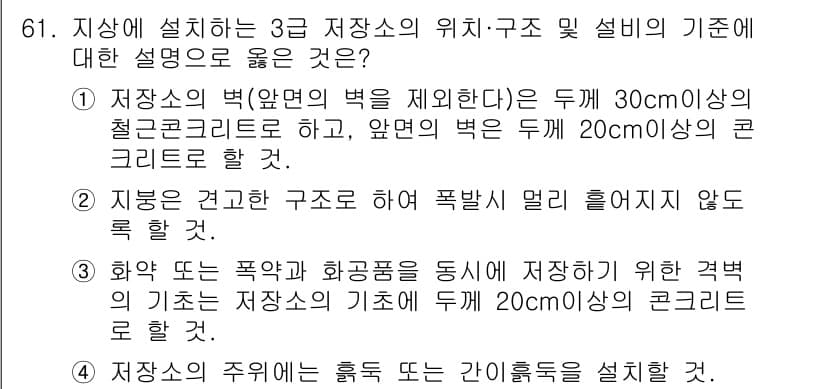 화약류관리기사 2017년 61번 - 정답과 핵심 포인트를 검수 중인 기출문제