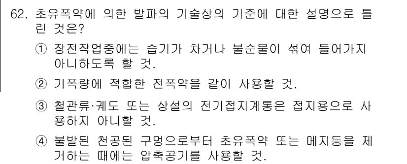 화약류관리기사 2017년 62번 - 정답과 핵심 포인트를 검수 중인 기출문제