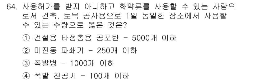 화약류관리기사 2017년 64번 - 정답과 핵심 포인트를 검수 중인 기출문제