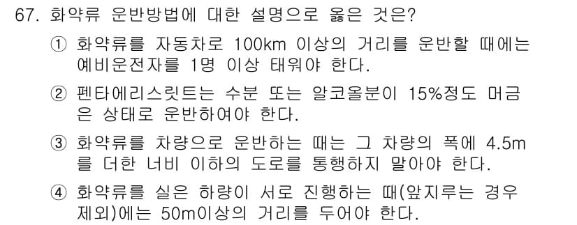 화약류관리기사 2017년 67번 - 정답과 핵심 포인트를 검수 중인 기출문제