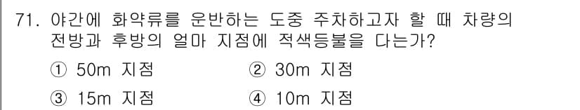화약류관리기사 2017년 71번 - 정답과 핵심 포인트를 검수 중인 기출문제