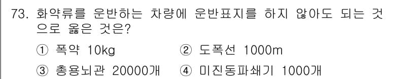 화약류관리기사 2017년 73번 - 정답과 핵심 포인트를 검수 중인 기출문제