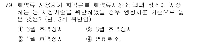 화약류관리기사 2017년 79번 - . 3월 위반임을 고려할 때, 화약류 저장 기준은 2월에 확인이 필요하므... 에 관한 핵심 기출문제