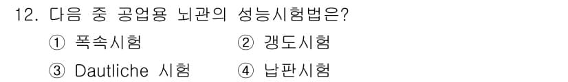 화약류관리기사 2018년 12번 - 정답과 핵심 포인트를 검수 중인 기출문제