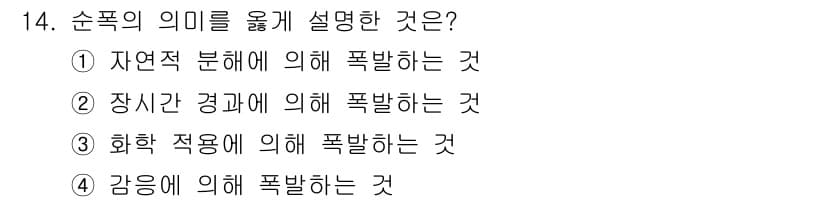 화약류관리기사 2018년 14번 - 순폭의 의미는 화약이 폭발할 때 발생하는 압력의 변화를 나타낸다. 이는 ... 에 관한 핵심 기출문제