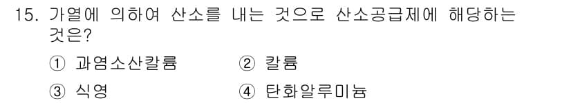 화약류관리기사 2018년 15번 - 정답과 핵심 포인트를 검수 중인 기출문제