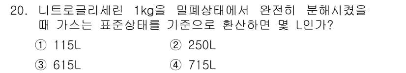 화약류관리기사 2018년 20번 - 정답과 핵심 포인트를 검수 중인 기출문제