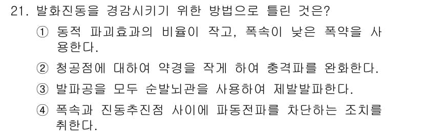 화약류관리기사 2018년 21번 - 정답과 핵심 포인트를 검수 중인 기출문제