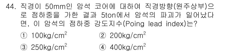화약류관리기사 2018년 44번 - 정답은 2번, 200kg/cm²입니다. 직경이 50mm인 암석 코어에 대... 에 관한 핵심 기출문제