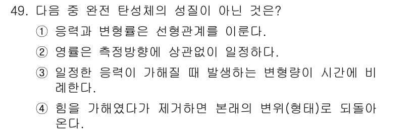 화약류관리기사 2018년 49번 - 변형의 발생은 온도와 압력 등의 외부 조건에 따라 다르지만, 일정한 응력... 에 관한 핵심 기출문제