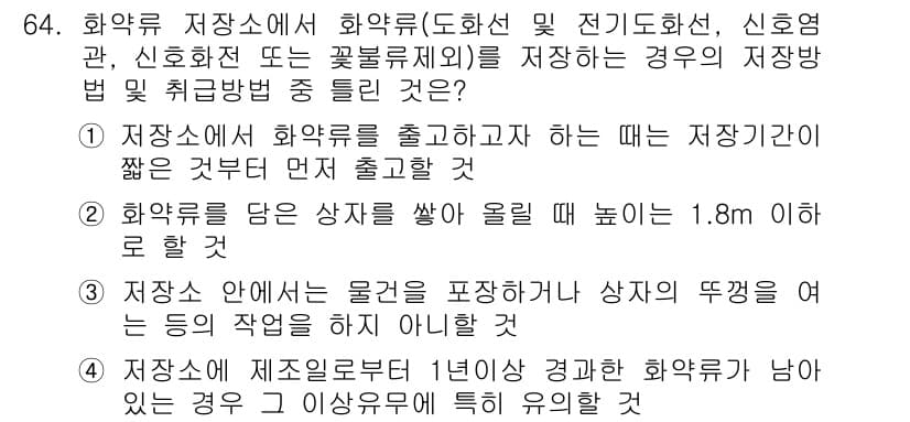 화약류관리기사 2018년 64번 - 정답과 핵심 포인트를 검수 중인 기출문제