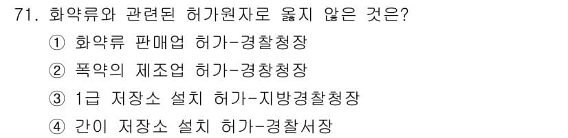 화약류관리기사 2018년 71번 - 화약류 판매업은 반드시 관할 경찰청장의 허가를 받아야 하지만, 다른 선택... 에 관한 핵심 기출문제