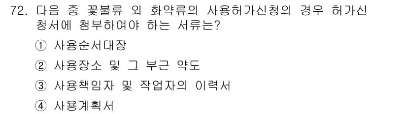 화약류관리기사 2018년 72번 - 정답인 ④ 사용계획서는 화약류의 사용 목적과 방법을 명확히 하기 위해 필... 에 관한 핵심 기출문제