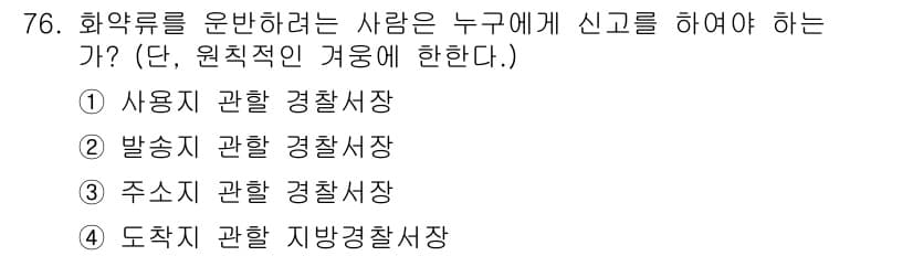 화약류관리기사 2018년 76번 - 정답과 핵심 포인트를 검수 중인 기출문제