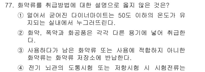 화약류관리기사 2018년 77번 - 정답과 핵심 포인트를 검수 중인 기출문제
