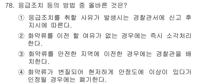 화약류관리기사 2018년 79번 - 정답과 핵심 포인트를 검수 중인 기출문제