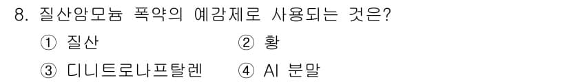 화약류관리기사 2018년 8번 - 질산암모늄은 광업 및 건설 분야에서 폭약의 주요 성분으로 사용되며, 특히... 에 관한 핵심 기출문제