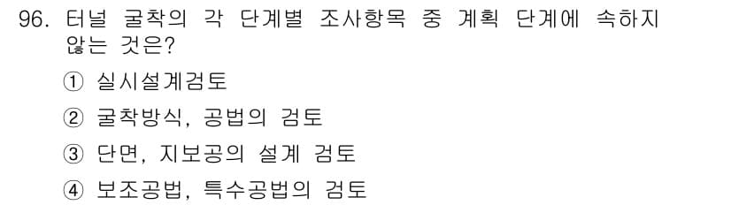 화약류관리기사 2018년 97번 - 정답은 3) 단면, 지보공의 설계 검토입니다. 터널 굴착의 단계별 조사 ... 에 관한 핵심 기출문제