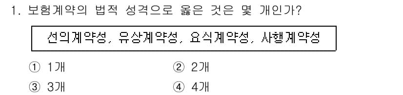 손해평가사 2017년 1번 - 보험계약의 법적 성격으로 올바른 것은 3개입니다. 선의의 계약, 유상계약... 에 관한 핵심 기출문제