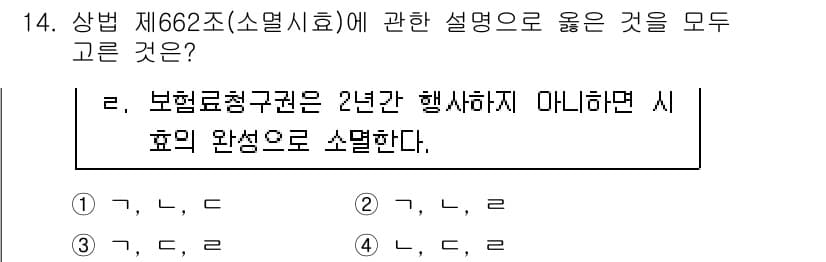 손해평가사 2017년 14번 - 보험료청구권은 보험사고가 발생한 날로부터 2년간 행사할 수 있으며, 만약... 에 관한 핵심 기출문제