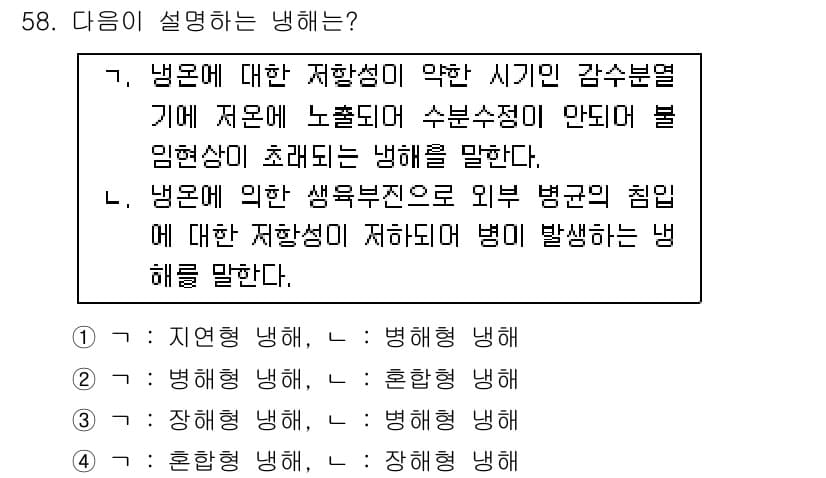 손해평가사 2017년 58번 - 제공된 문제에서 "냄온에 대한 저항성이 약한 시기의 감수분열"과 관련된 ... 에 관한 핵심 기출문제