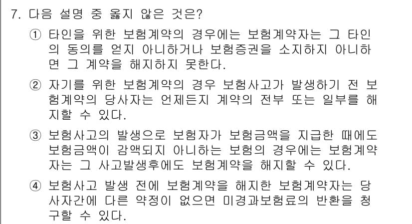 손해평가사 2017년 7번 - 정답은 4입니다. 보험계약자는 계약 해지 후에도 보험금 청구 권리가 있으... 에 관한 핵심 기출문제