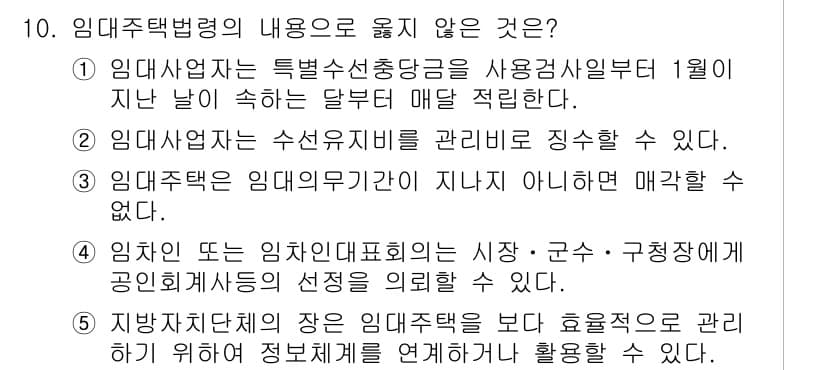 주택관리사보_2차 2015년 10번 - 임대주택법에 따르면, 임대업자는 특별선순위대출금 등을 관리하지 않을 수 ... 에 관한 핵심 기출문제