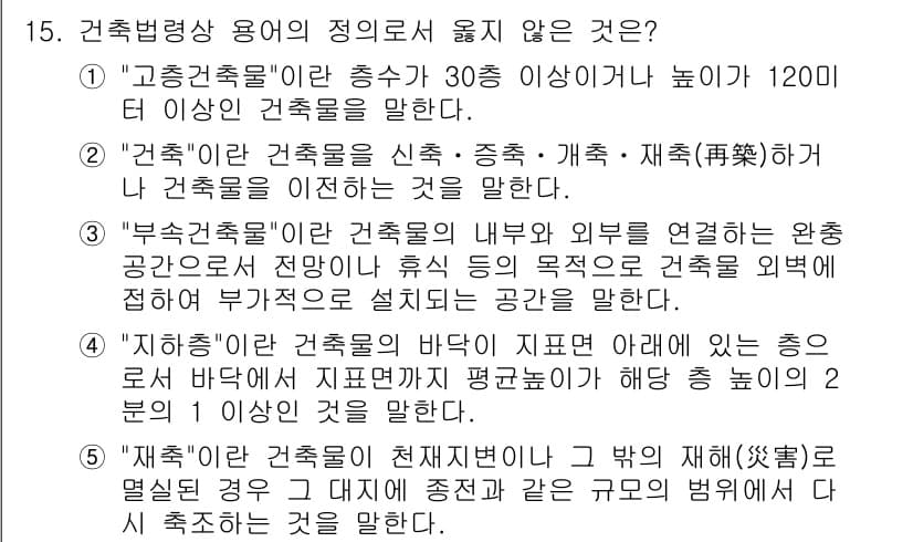주택관리사보_2차 2015년 15번 - . "재식(再植)하는 건축물"은 처음 식재된 장소에서 다시 심는 것을 의... 에 관한 핵심 기출문제