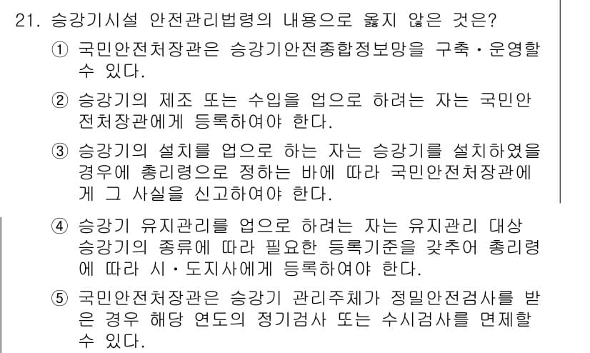 주택관리사보_2차 2015년 21번 - 승강기 설계 인허가는 승강기 설치 시 필요하며, 국민안전처에서 반드시 승... 에 관한 핵심 기출문제