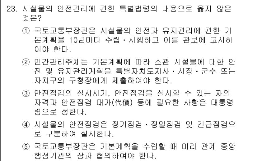 주택관리사보_2차 2015년 23번 - 문항의 정답은 1번입니다. 국토교통부장관은 시설물의 안전과 유지관리에 관... 에 관한 핵심 기출문제