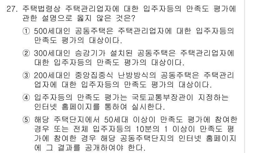주택관리사보_2차 2015년 27번 - 정답과 핵심 포인트를 검수 중인 기출문제