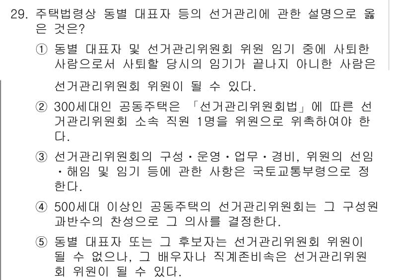주택관리사보_2차 2015년 29번 - 정답 4번은 선거관리위원회의 구성 및 운영에 관한 내용으로, 주택관리사보... 에 관한 핵심 기출문제