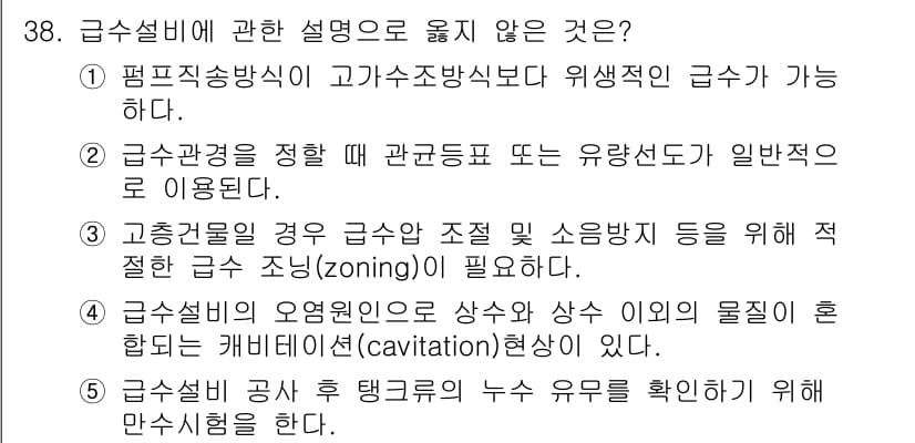 주택관리사보_2차 2015년 38번 - 정답 4번이 틀린 이유는, 급수설비 공사 후 탱크 유무를 확인하는 것은 ... 에 관한 핵심 기출문제