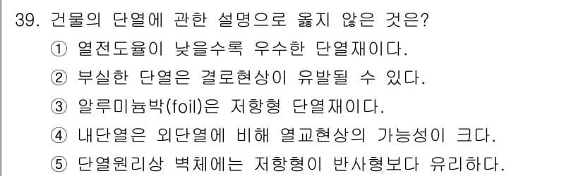 주택관리사보_2차 2015년 39번 - 부식한 단열재는 결로현상이 유발될 가능성이 높아져, 열 손실과 습기 문제... 에 관한 핵심 기출문제