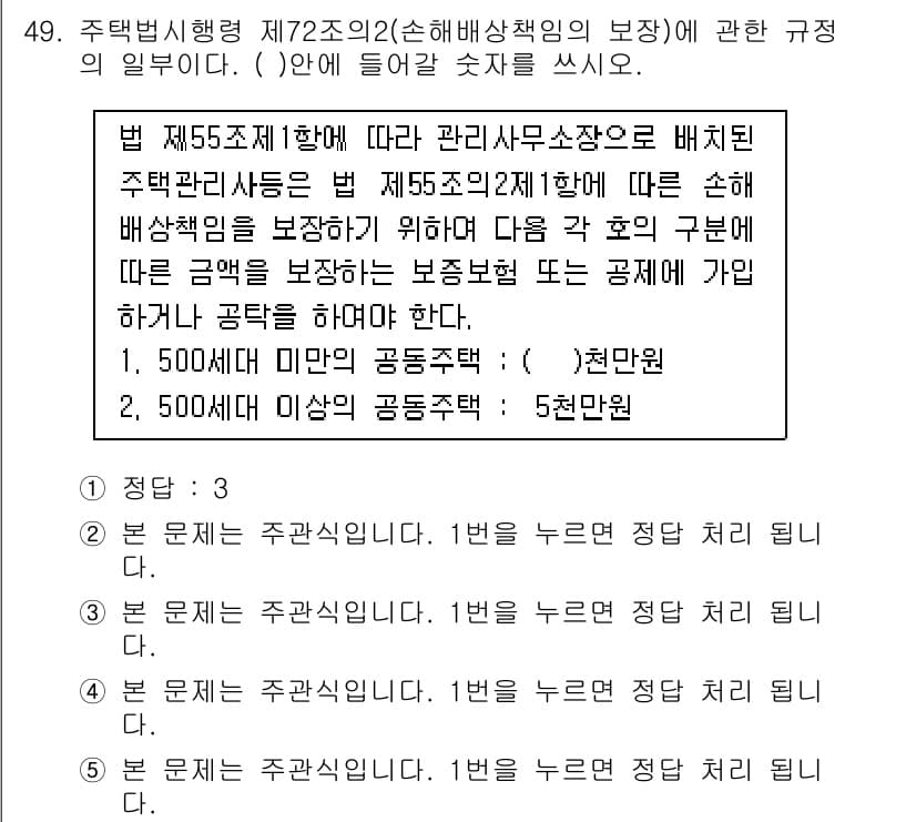 주택관리사보_2차 2015년 49번 - 정답과 핵심 포인트를 검수 중인 기출문제