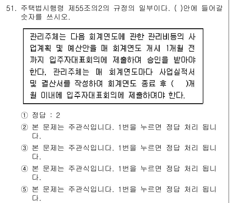 주택관리사보_2차 2015년 51번 - 해설: 관리주체는 관리비에 대한 구체적인 사항을 정리해 주민들에게 투명하... 에 관한 핵심 기출문제