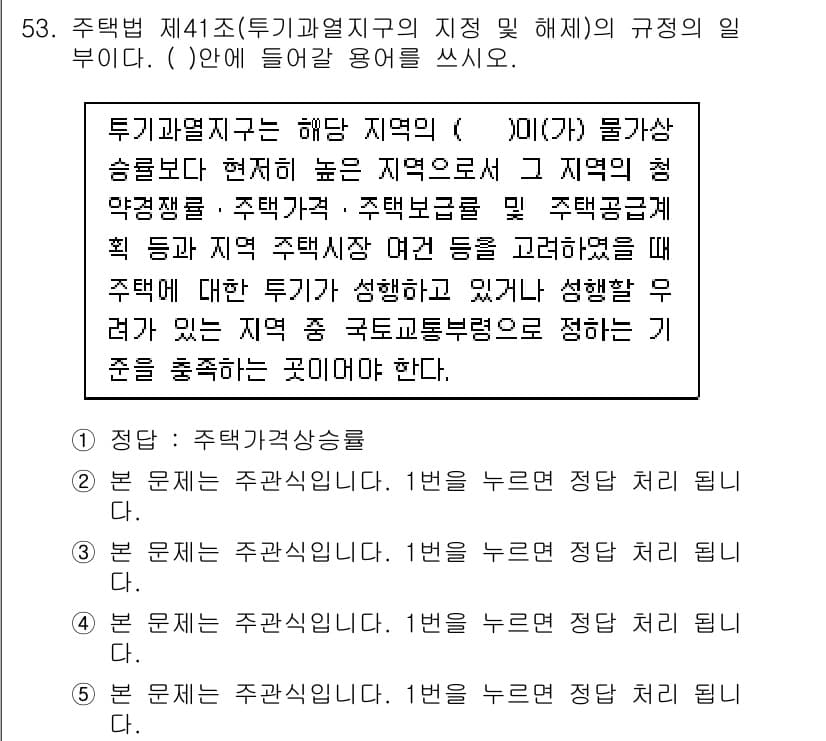 주택관리사보_2차 2015년 53번 - 정답과 핵심 포인트를 검수 중인 기출문제