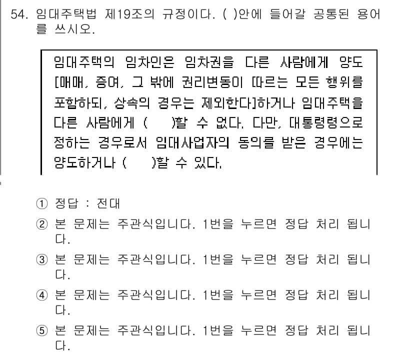 주택관리사보_2차 2015년 54번 - 임대주택법 제19조는 임대주택의 관리 주체와 관련하여 권리변동이 있을 경... 에 관한 핵심 기출문제