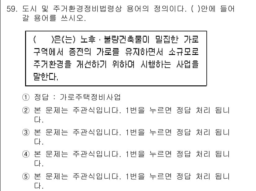 주택관리사보_2차 2015년 59번 - . 

주택관리의 법적 규정은 노후 및 불량건축물을 효과적으로 관리하기 ... 에 관한 핵심 기출문제