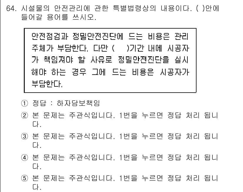 주택관리사보_2차 2015년 64번 - 해설: 시설물의 안전관리를 위해서는 안전 점검과 정밀 안전 진단이 필요하... 에 관한 핵심 기출문제