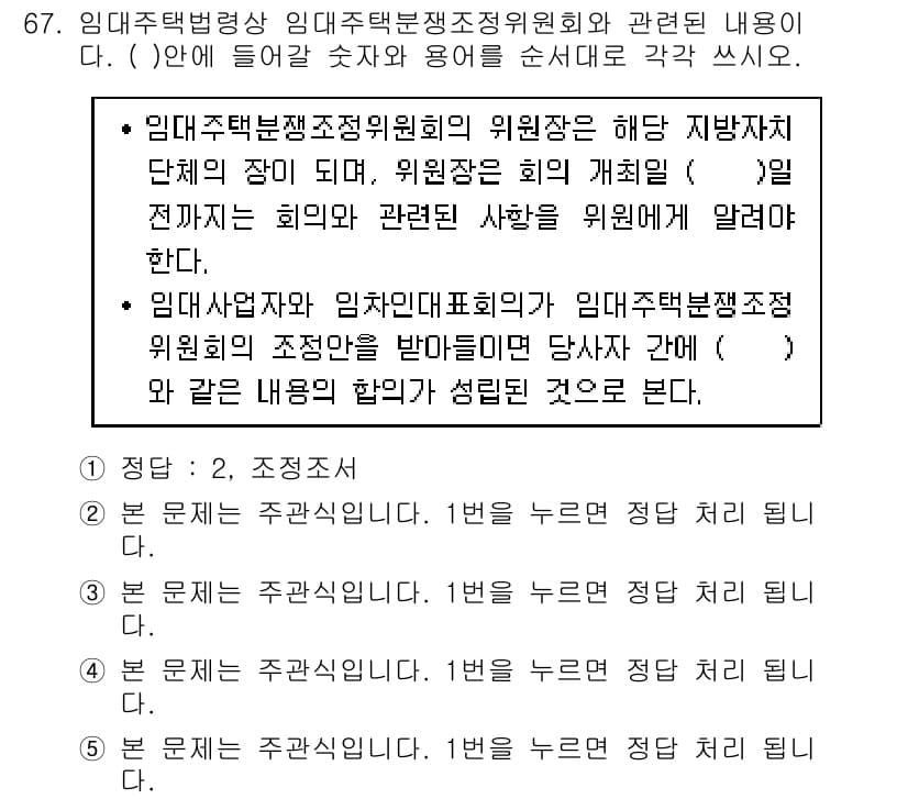 주택관리사보_2차 2015년 67번 - 정답과 핵심 포인트를 검수 중인 기출문제