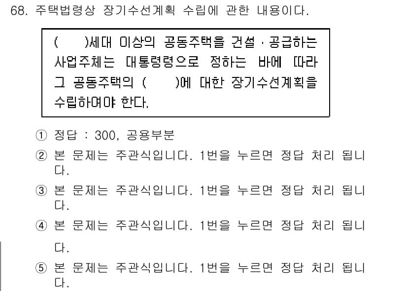 주택관리사보_2차 2015년 68번 - 주택관리 관련 법령에 따르면, 3세대 이상의 공동주택을 건설하거나 공모하... 에 관한 핵심 기출문제